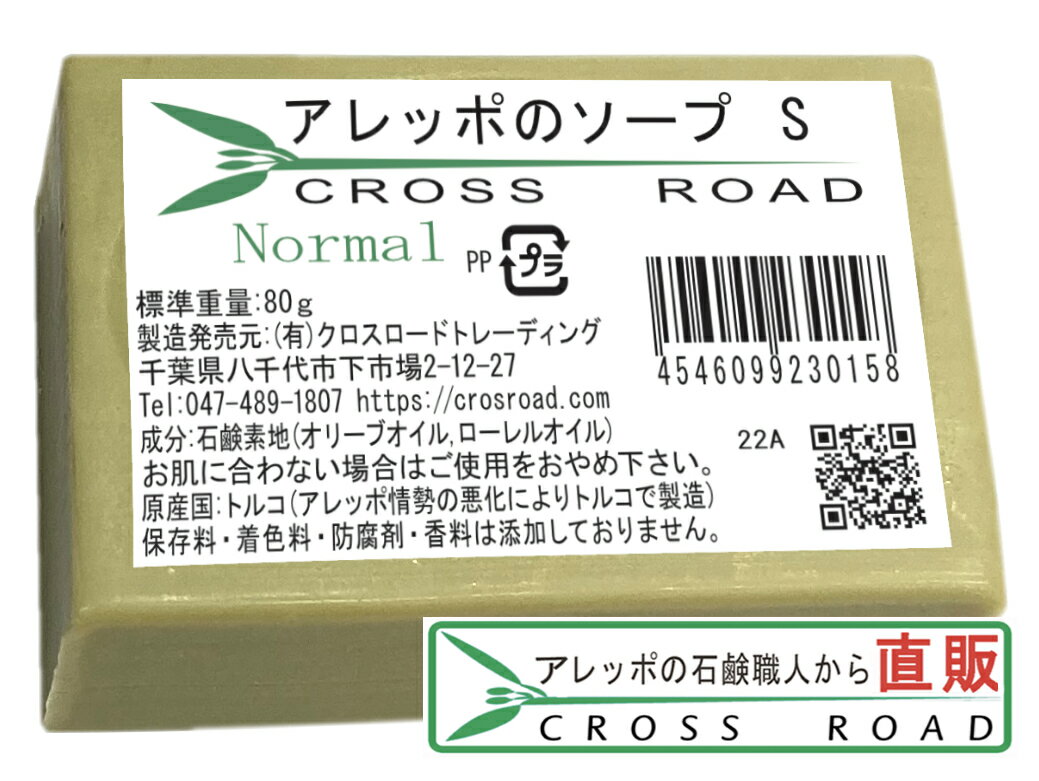 アレッポのソープ S 80g ノーマル 【アレッポの石鹸職人からの贈り物 無添加 洗顔 石鹸 】