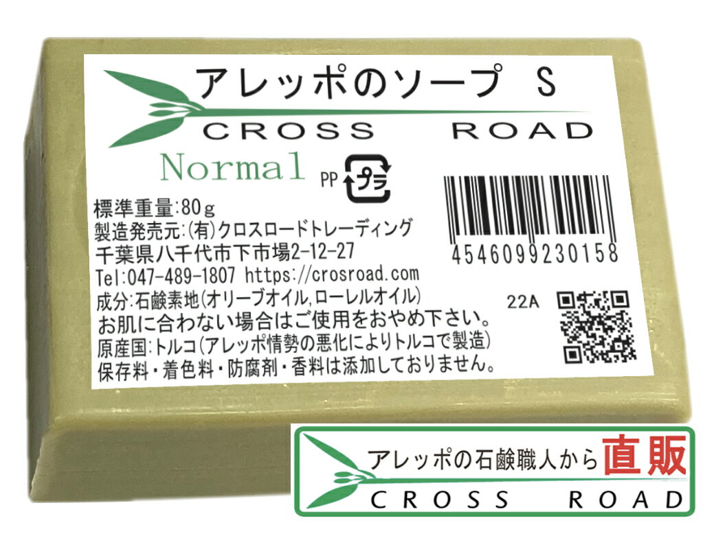 アレッポの石鹸 洗顔石鹸 アレッポのソープ S 80g ノーマル 【アレッポの石鹸職人からの贈り物 無添加 洗顔 石鹸 】