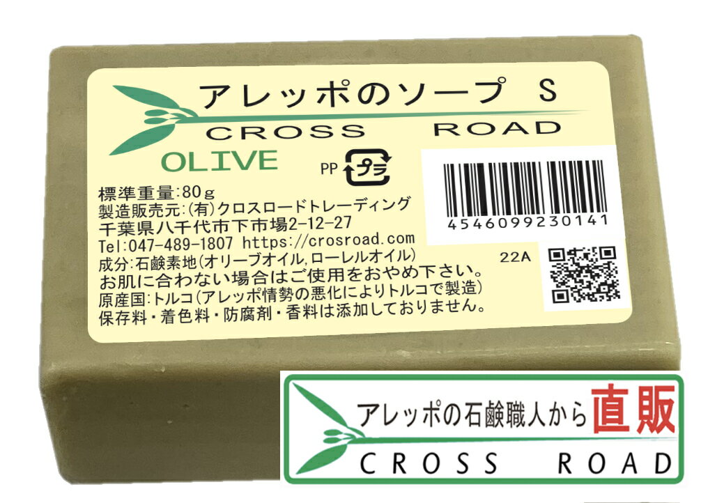 アレッポのソープ S OLIVE 80g【アレッ