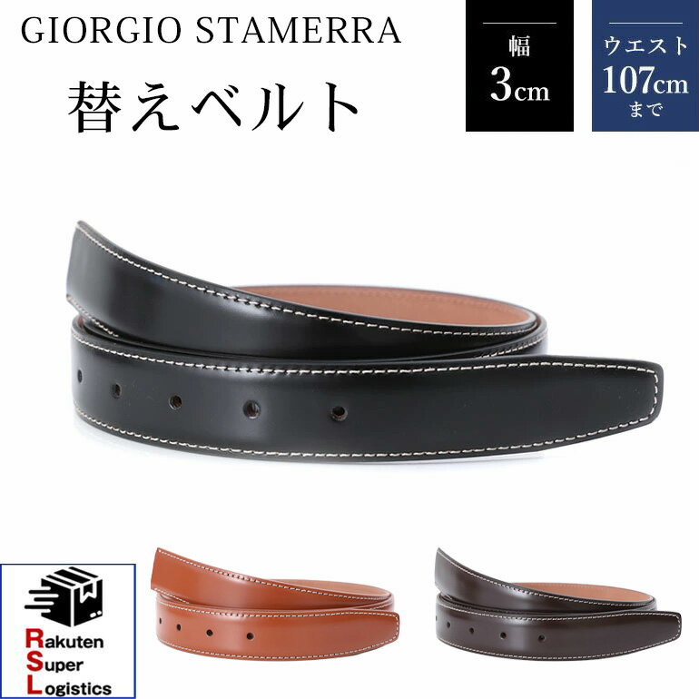 Rakuten - 最強配送 ストリンガ(ズボン用替えベルト) バックルなし 幅3cm ウエスト約107cmまで ジョバンニ ヌバック ネロ（ブラック） モロ（ダークブラウン） ヴォルペ（ブラウン） 【ジョルジオ スタメッラ】【RSL】