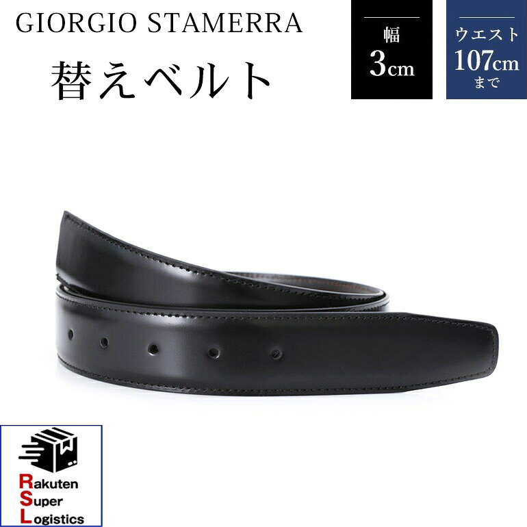 Rakuten - 最強配送 ストリンガ(ズボン用替えベルト) バックルなし 幅3cm ウエスト約107cmまで ジョバンニ フルグレインレザー 【ジョルジオ スタメッラ】【RSL】