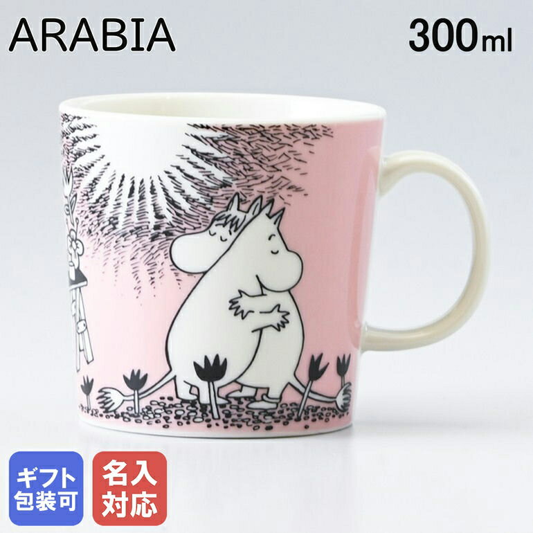 【エントリー10倍★9日20:00から16日1:59】【名入れ可有料】アラビア ARABIA マグカップ 300ml ムーミンコレクション ラブ LOVE 1005331｜食器 北欧 雑貨 キッチン フィンランド 陶器【スペシャルラッピングB対応(別売り)】