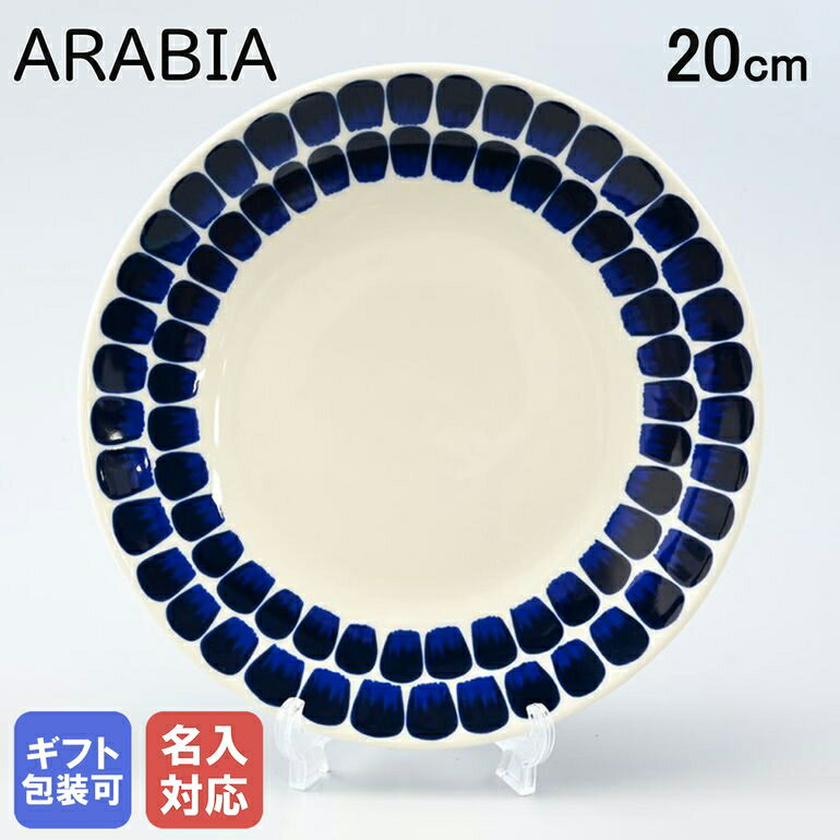 アラビア ARABIA 24h トゥオキオ TUOKIO ブルー プレート 20cm 1005550｜食器 北欧 雑貨 キッチン フィンランド 陶器