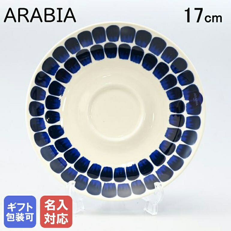 アラビア ARABIA 24h トゥオキオ TUOKIO ブルー プレート ソーサー 17cm 1005551｜食器 北欧 雑貨 キッチン フィンランド 陶器