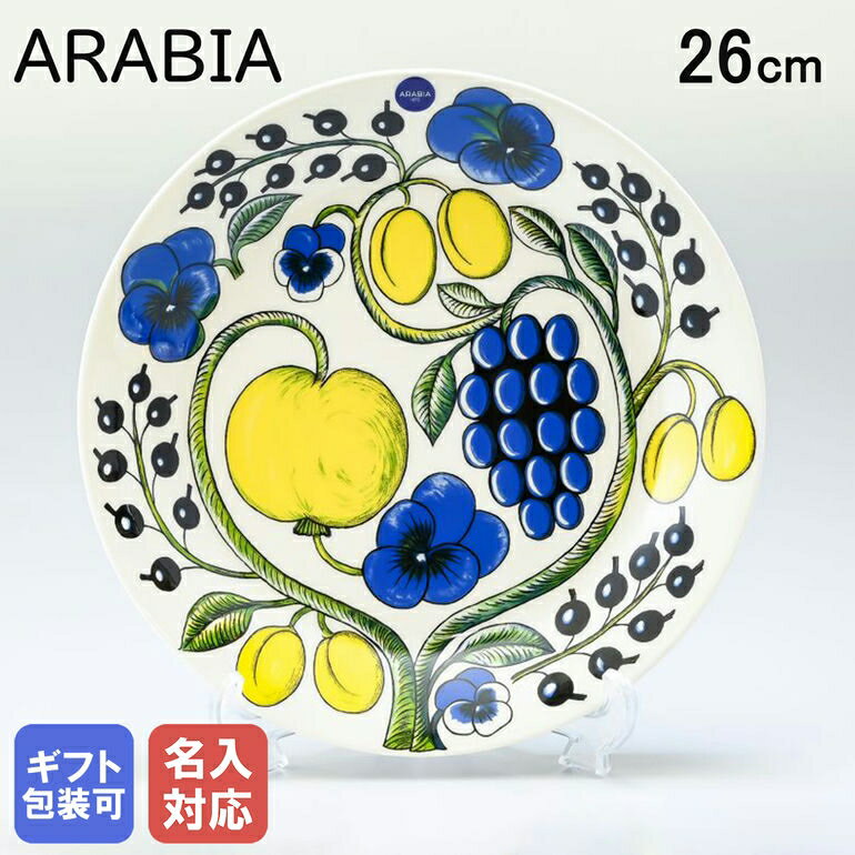 アラビア 食器 【名入れ可有料】アラビア ARABIA パラティッシ Paratiisi イエロー プレート 26cm 1005586｜食器 北欧 雑貨 キッチン フィンランド 陶器 父の日