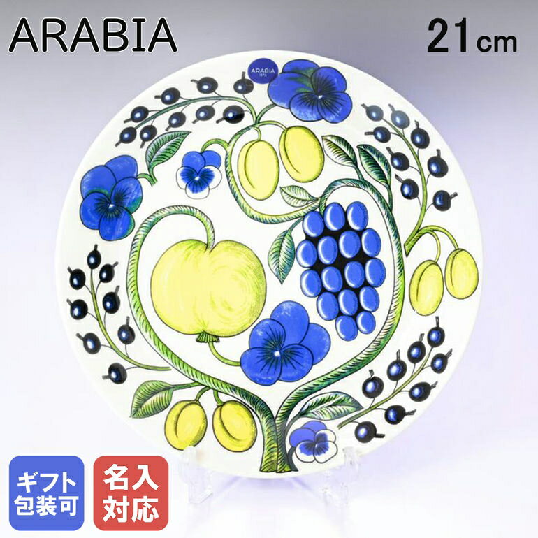 アラビア ARABIA パラティッシ Paratiisi イエロー プレート 21cm 1005588｜食器 北欧 雑貨 キッチン フィンランド 陶器【スペシャルラッピングB対応(別売り)】