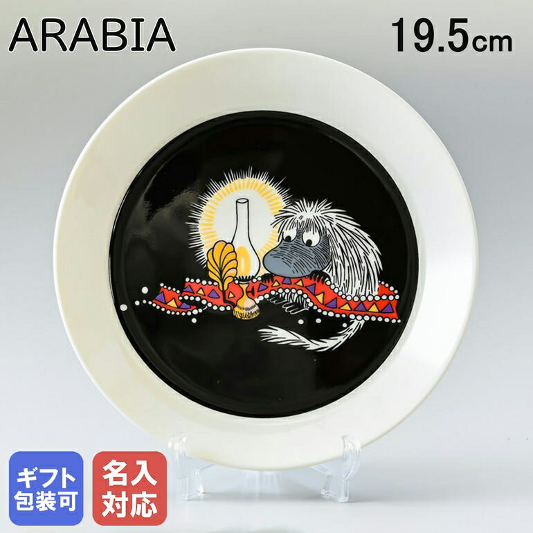 【名入れ可有料】アラビア ARABIA プレート 19.5cm 絵皿 ムーミンコレクション ご先祖様 トーベ ヤンソン 1019854｜食器 北欧 雑貨 キッチン フィンランド 陶器【スペシャルラッピングB対応(別売り)】