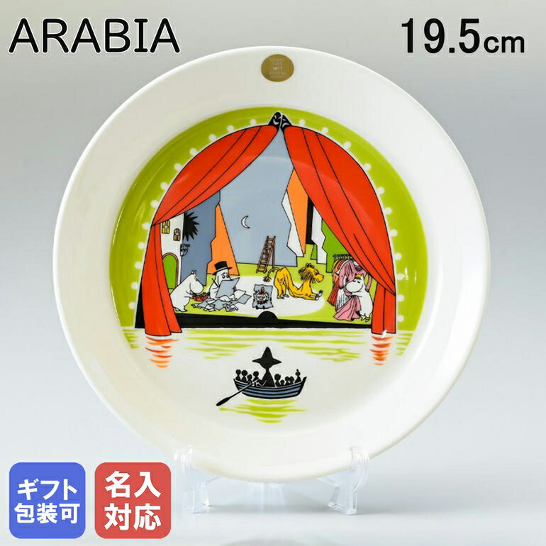 アラビア 食器 アラビア ARABIA 夏限定 プレート 19.5cm 絵皿 ムーミンコレクション ムーミン サマー 2017 ムーミン谷の夏まつり トーベ・ヤンソン 1023451｜食器 北欧 雑貨 キッチン フィンランド 陶器【スペシャルラッピングB対応(別売り)】