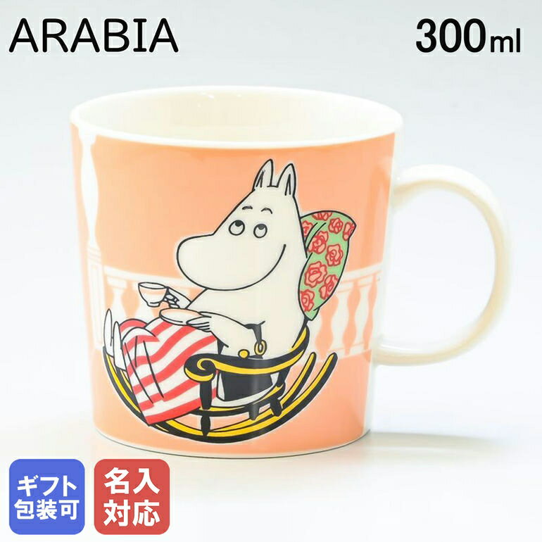 【エントリー10倍★9日20:00から16日1:59】【名入れ可有料】アラビア ARABIA マグカップ 300ml MOOMIN クラッシックコレクション ムーミンママ マーマレード 1057212｜食器 北欧 雑貨 キッチン フィンランド 陶器【スペシャルラッピングB対応(別売り)】