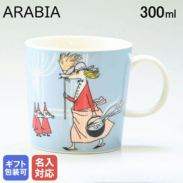 【名入れ可有料】アラビア ARABIA マグカップ 300m