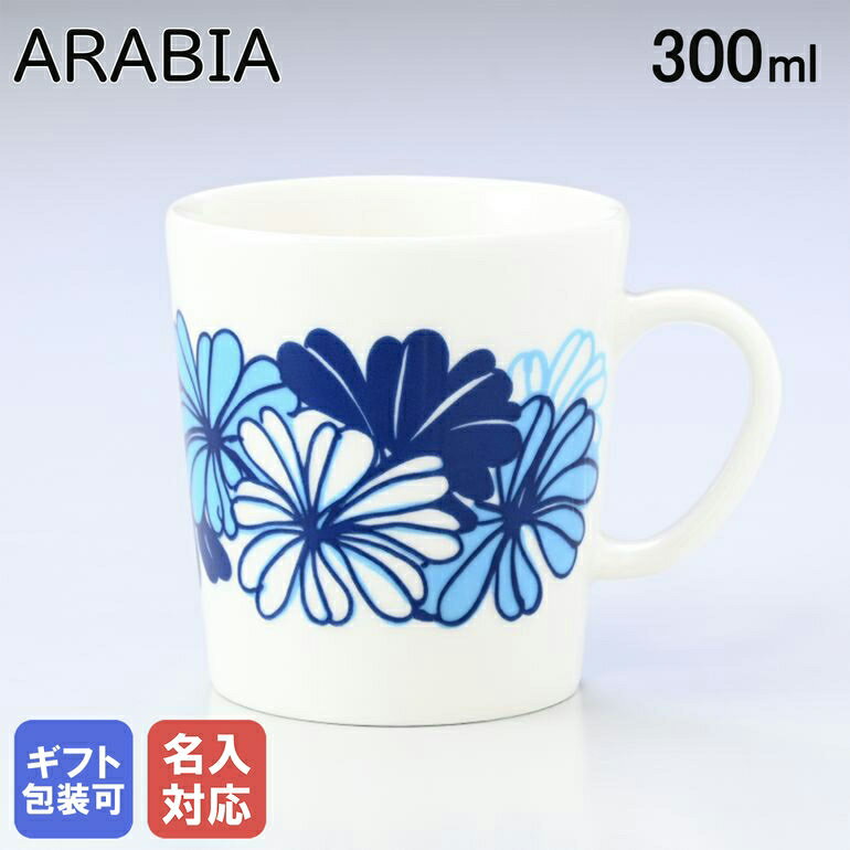 【エントリー10倍★9日20:00から16日1:59】【名入れ可有料】アラビア ARABIA マグカップ 300ml トレジャーデザイン by エステリ・トムラ Marketta マルケッタ 1058905｜食器 北欧 雑貨 キッチン フィンランド 陶器【スペシャルラッピングB対応(別売り)】