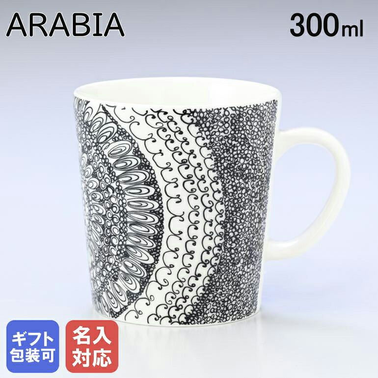 【エントリー10倍★9日20:00から16日1:59】【名入れ可有料】アラビア ARABIA マグカップ 300ml トレジャーデザイン by エステリ・トムラ Pyorre ピエーレ 1058906｜食器 北欧 雑貨 キッチン フィンランド 陶器【スペシャルラッピングB対応(別売り)】