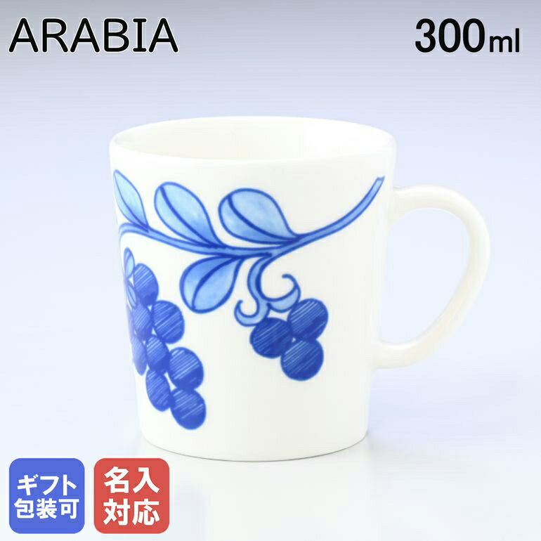 【名入れ可有料】アラビア ARABIA マグカップ 300ml トレジャーデザイン by エステリ・トムラ Sinimarja シニマリア 1058907｜食器 北欧 雑貨 キッチン フィンランド 陶器【スペシャルラッピングB対応(別売り)】