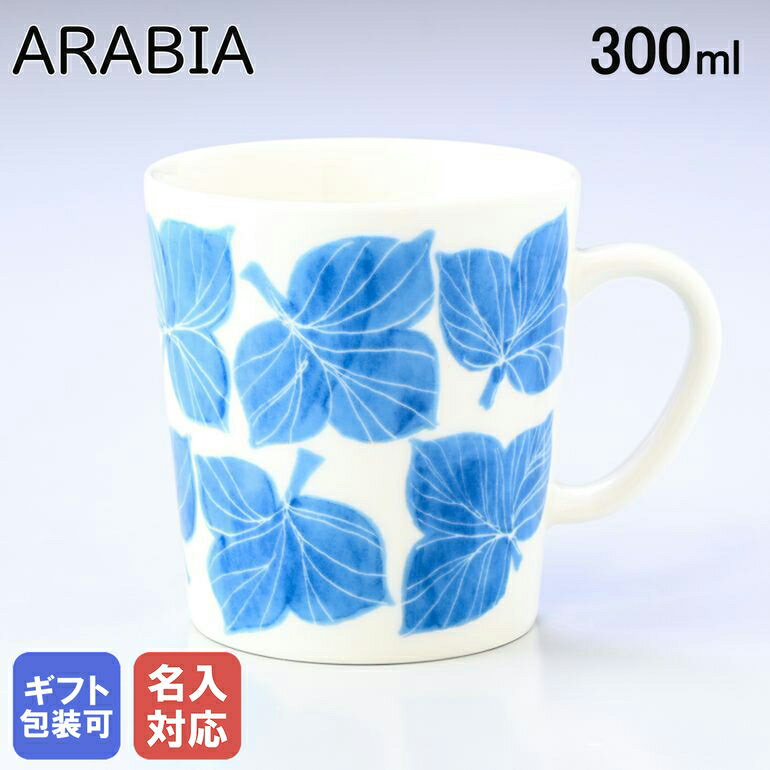 【エントリー10倍★9日20:00から16日1:59】【名入れ可有料】アラビア ARABIA マグカップ 300ml トレジャーデザイン by エステリ・トムラ Lehvasto レヘバスト 1058908｜食器 北欧 雑貨 キッチン フィンランド 陶器【スペシャルラッピングB対応(別売り)】