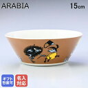 エントリー11倍!5/30-6/30★【名入れ可有料】アラビア ARABIA ボウル 絵皿 15cm ムーミンコレクション スティンキー ブラウン 106221...