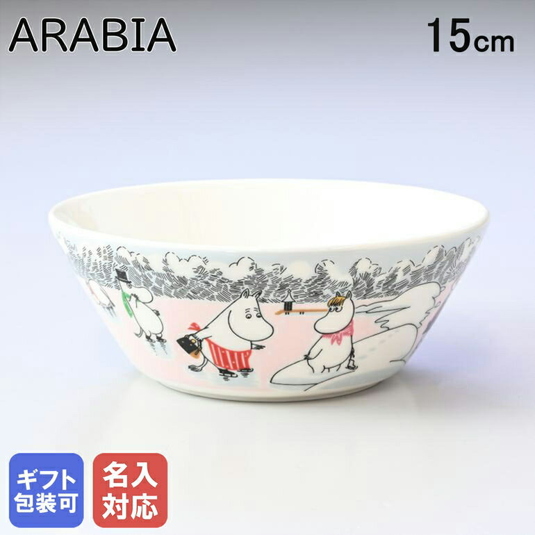 アラビア カップ 【名入れ可有料】アラビア ARABIA ボウル 2022年冬限定 絵皿 深皿 15cm ウィンターワンダーズ ムーミンコレクション 1064309｜食器 北欧 雑貨 キッチン フィンランド 陶器 父の日 【スペシャルラッピングB対応(別売り)】