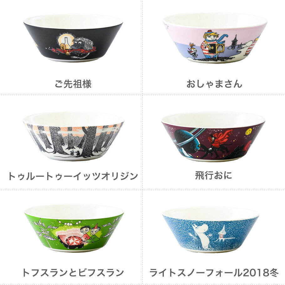 アラビア ARABIA ボウル 15cm ムーミンコレクション 洋食器 北欧 雑貨 キッチン フ...