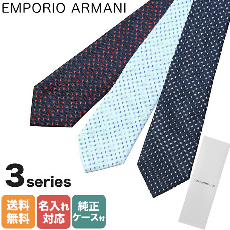 アルマーニ ネクタイ 【刺しゅう可有料】 エンポリオ アルマーニ EMPORIO ARMANI ネクタイ メンズ 大剣幅7.5cm シルク100% マイクロ ファンタジー Losanga ジャガード 全3色 MADE IN ITALY 父の日 【スペシャルラッピングB対応(別売り)】