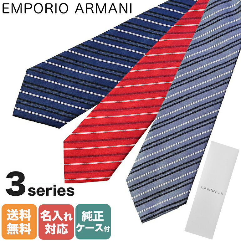 アルマーニ ネクタイ 【刺しゅう可有料】 エンポリオ アルマーニ EMPORIO ARMANI ネクタイ メンズ 大剣幅7.5cm シルク100% ストライプ レジメンタル ジャガード 全3色 MADE IN ITALY 父の日 【スペシャルラッピングB対応(別売り)】