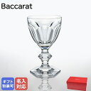 【名入れ可有料】バカラ Baccarat グラス アルクール スモールワイングラス 12.5cm 100cc 1201104 【スペシャルラッピング660円(別...