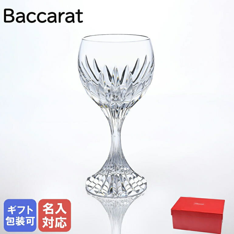 バカラ ワイングラス バカラ Baccarat グラス マッセナ ワイングラス 19cm ラージウォーターグラス 1344101 名入れ対応 父の日 【スペシャルラッピングB対応(別売り)】｜ 食器 クリスタル【名入れ工賃B】