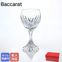 バカラ ワイングラス バカラ Baccarat グラス マッセナ ワイングラス 19cm ラージウォーターグラス 1344101 名入れ対応 【スペシャルラッピングA対応(別売り)】｜ 食器 クリスタル【名入れ工賃B】