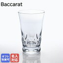 【名入れ可有料】【純正BOX付属なし】バカラ Baccarat グラス シングルグラス ベルーガ ハイボール タンブラー L 14cm 350cc 単品 グラス...
