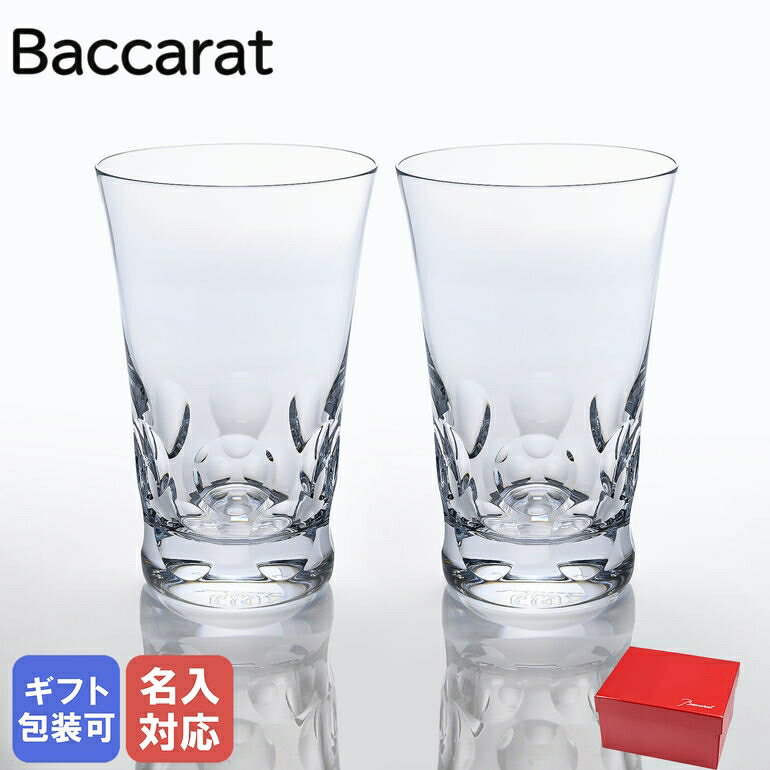 バカラ グラス 【名入れ可有料】 バカラ Baccarat グラス ベルーガ ペア ハイボール タンブラー L 14cm 350cc 2104389 ネーム入れ 父の日 【スペシャルラッピングB対応(別売り)】｜ 食器 クリスタル【名入れ工賃A】