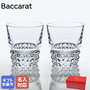 【名入れ可有料】バカラ Baccarat グラス ペア ルクソール タンブラー オールドファッション ロックグラス 9.5cm 2808649 【スペシャルラッ...