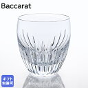 【名入れ可有料】【純正BOX付属なし】バカラ Baccarat グラス 単品 マッセナ タンブラー オールドファッション ロックグラス 9cm 300ml 28...