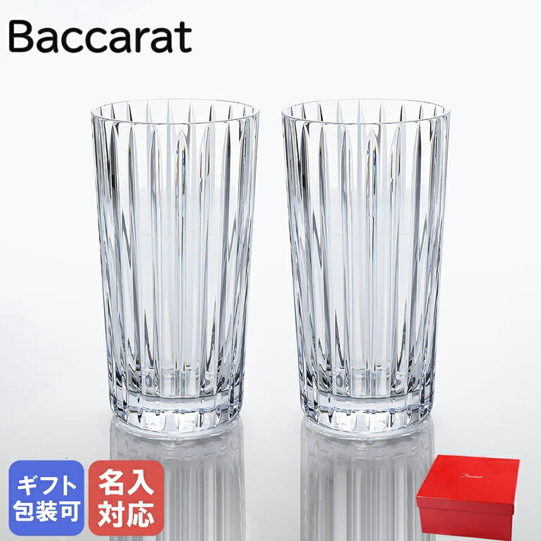 バカラ グラス 【名入れ可有料】バカラ Baccarat グラス ハーモニー ロングドリンク ハイボール タンブラー ペア 14cm 340cc 2810595 【スペシャルラッピングB対応(別売り)】｜ 食器 クリスタル【名入れ工賃A】