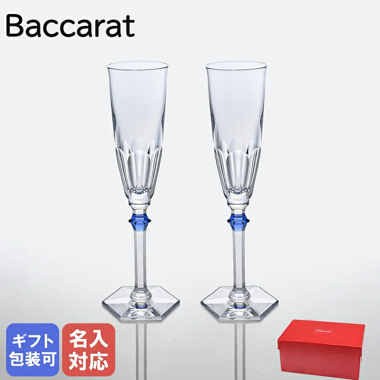 バカラ Baccarat グラス シャンパンフルート ペア アルクール イヴ ブルーボタン シャンパングラス 25cm 2811092 父の日 ｜ 食器 クリスタル