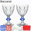 【名入れ可有料】バカラ Baccarat グラス ペア アルクール ブルーボタン ワイングラス 2811102 【スペシャルラッピング660円(別売り)】| 食...