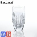 【名入れ可有料】【純正BOX付属なし】バカラ Baccarat グラス マッセナ ハイボール タンブラー 14cm 370ml 2811294 1344235 ...