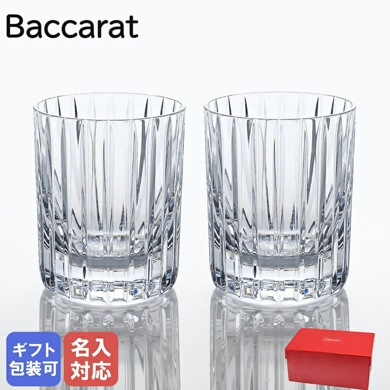 バカラ グラス 【名入れ可有料】 バカラ Baccarat グラス ペア ハーモニー タンブラー オールドファッション ロックグラス 500ml　2811298 ネーム入れ 父の日 【スペシャルラッピングB対応(別売り)】｜ 食器 クリスタル【名入れ工賃A】