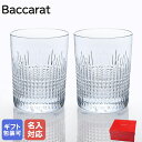 【名入れ可有料】 バカラ Baccarat グラス ペア タンブラー ナンシー タンブラー オールドファッション ロックグラス 10.5cm 1301292 2811580 ※名入れ別売り 【スペシャルラッピングB対応(別売り)】｜ 食器 クリスタル【名入れ工賃A】