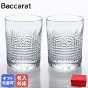 エントリー買いまわり最大19倍!【名入れ可有料】バカラ Baccarat グラス ペア ナンシー タンブラー オールドファッション ロックグラス S 9.6cm...