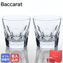 バカラ グラス 【名入れ可有料】 バカラ Baccarat グラス ペア アルクール タンブラー オールドファッション ロックグラス 11cm 480ml 2811793 ネーム入れ 【スペシャルラッピングB対応(別売り)】｜ 食器 クリスタル【名入れ工賃A】