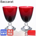 バカラ Baccarat グラス ワイングラス ベガ スモールグラス レッド ペア 高さ14cm 2 ...