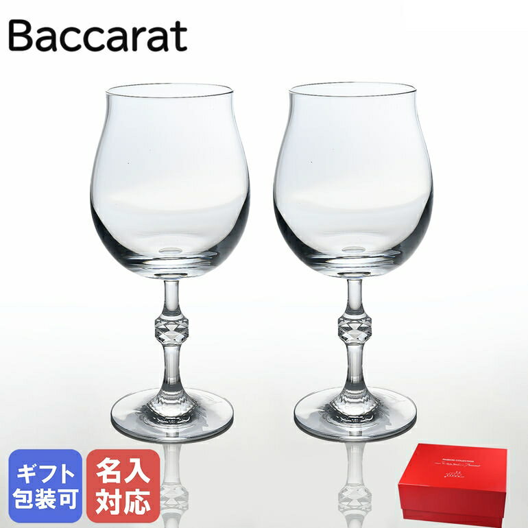 エントリー買いまわり最大19倍!【名入れ可有料】バカラ グラス Baccarat ペア パッション ワイングラス 23.5cm 2812556 【スペシャルラッ...