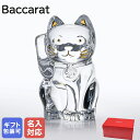 バカラ Baccarat 招き猫 フィギュア オーナメント クリア 2607786 名入れ対応 【スペシャルラッピングB対応(別売り)】｜ 食器 クリスタ..