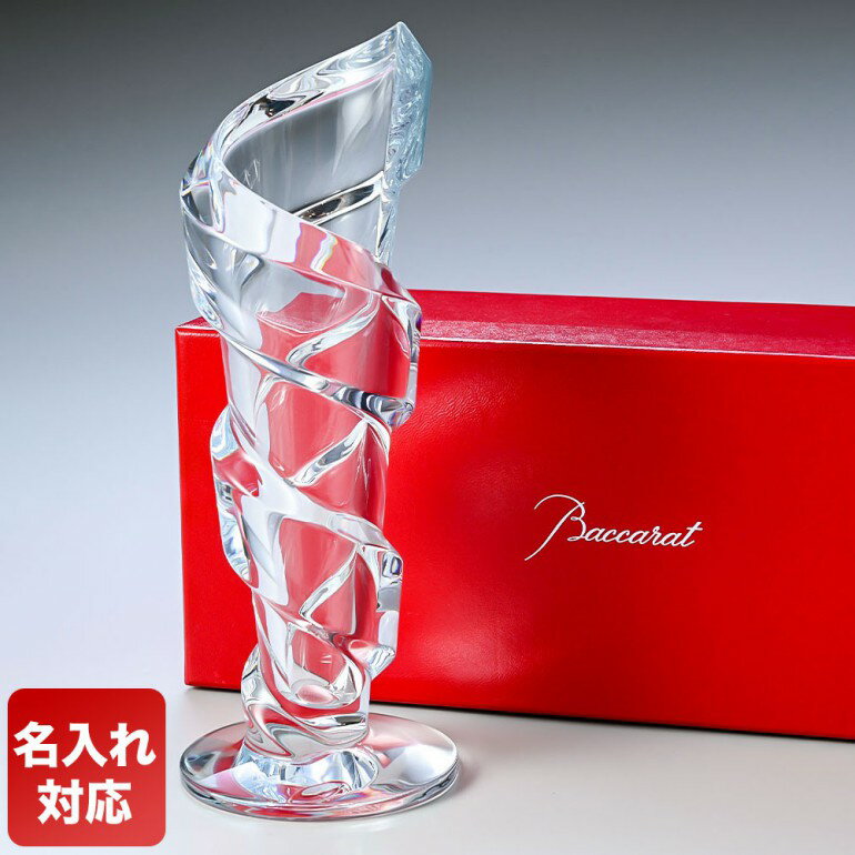 【名入れ可有料】バカラ Baccarat ベース 花瓶 スパイラル SPIRALE VASE ベース ...