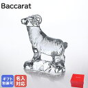 【エントリー10倍★24日20:00から27日9:59】バカラ Baccarat クリスタル フィギュア ゾディアック 2015年 干支 未(羊) ヒツジ クリア 2807700 【スペシャルラッピングB対応(別売り)】｜ 食器 クリスタル 置物【名入れ工賃D】