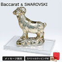 【名入れ無料】【純正紙袋無料】バカラ Baccarat スワロフスキー SWAROVSKI クリスタル台座 クリスタル フィギュア ゾディアック 2015年 干...