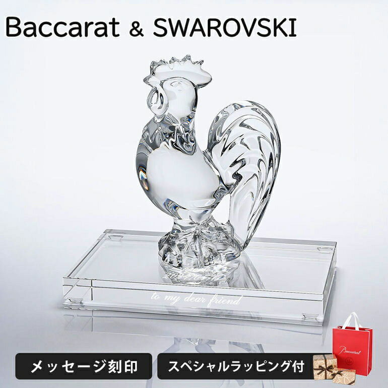 【名入れ無料】【純正紙袋無料】バカラ Baccarat スワロフスキー SWAROVSKI クリスタル台座 クリスタル フィギュア ゾディアック 2017年 ROOSTER ルースター クリア 干支 酉 鳥 鶏 2810263 【スペシャルラッピングB対応】｜ 食器 クリスタル 置物