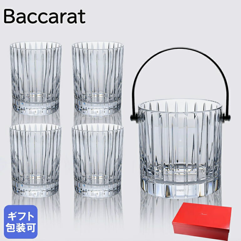 エントリー買いまわり最大19倍!バカラ Baccarat グラス ハーモニー HARMONIE タンブラー 4個 アイスペール セット 2811179| 食器 ...