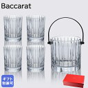 エントリーP10倍!17日9:59まで バカラ Baccarat グラス ハーモニー HARMONIE タンブラー 4個 アイスペール セット 2811179|...