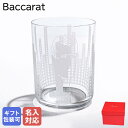 【名入れ可有料】バカラ Baccarat グラス レジェンド LEGENDE New York ニューヨーク NY 1934 シングル 300ml タンブラー ...