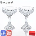 【名入れ可有料】バカラ Baccarat グラス ペア マッセナ シャンパンクープ シャンパングラス 2811796 洋食器 高級【スペシャルラッピング1100...