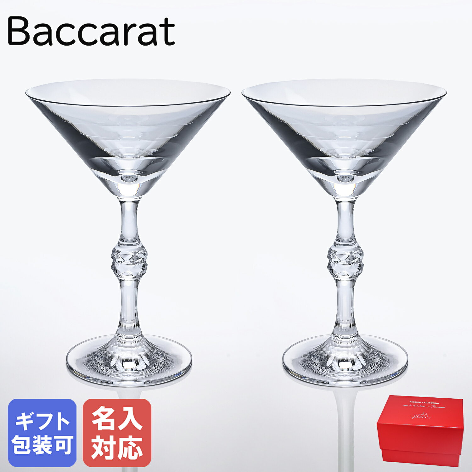 エントリー買いまわり最大19倍!【名入れ可有料】バカラ Baccarat グラス ペア パッション マティーニグラス 17cm 2813132 クリスタル 食器...